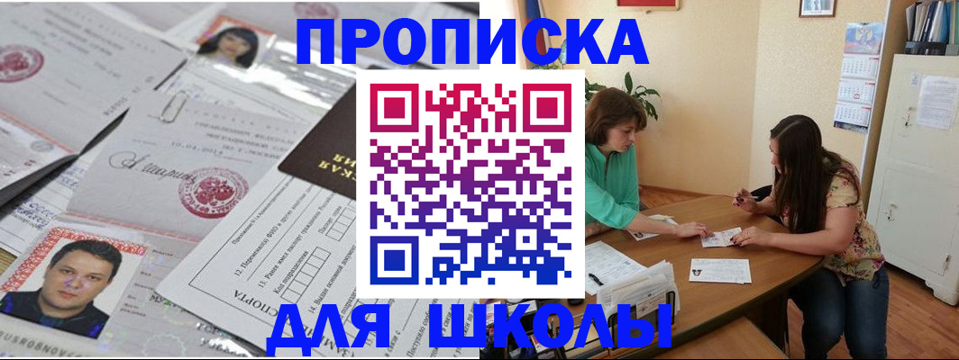 регистрация для школы в Белово