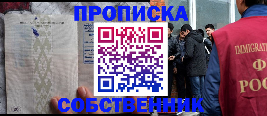 прописка от собственника в Белово