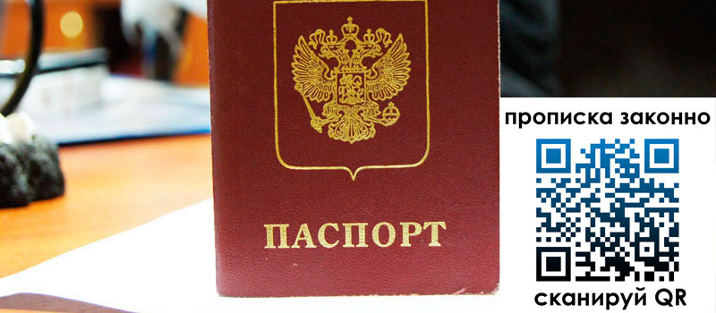 прописка в Белово